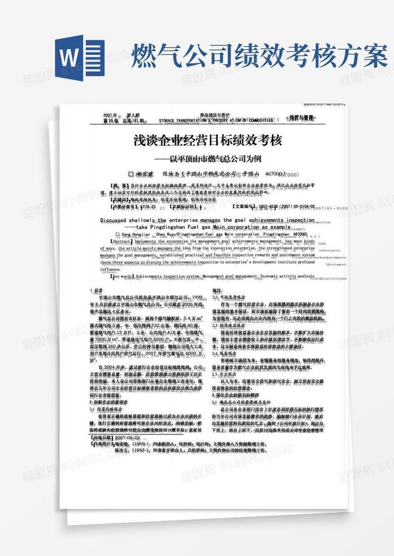 浅谈企业经营目标绩效考核——以平顶山市燃气总公司为例