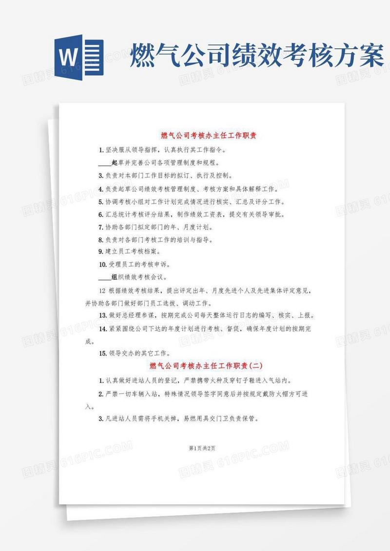 燃气公司考核办主任工作职责(2篇)