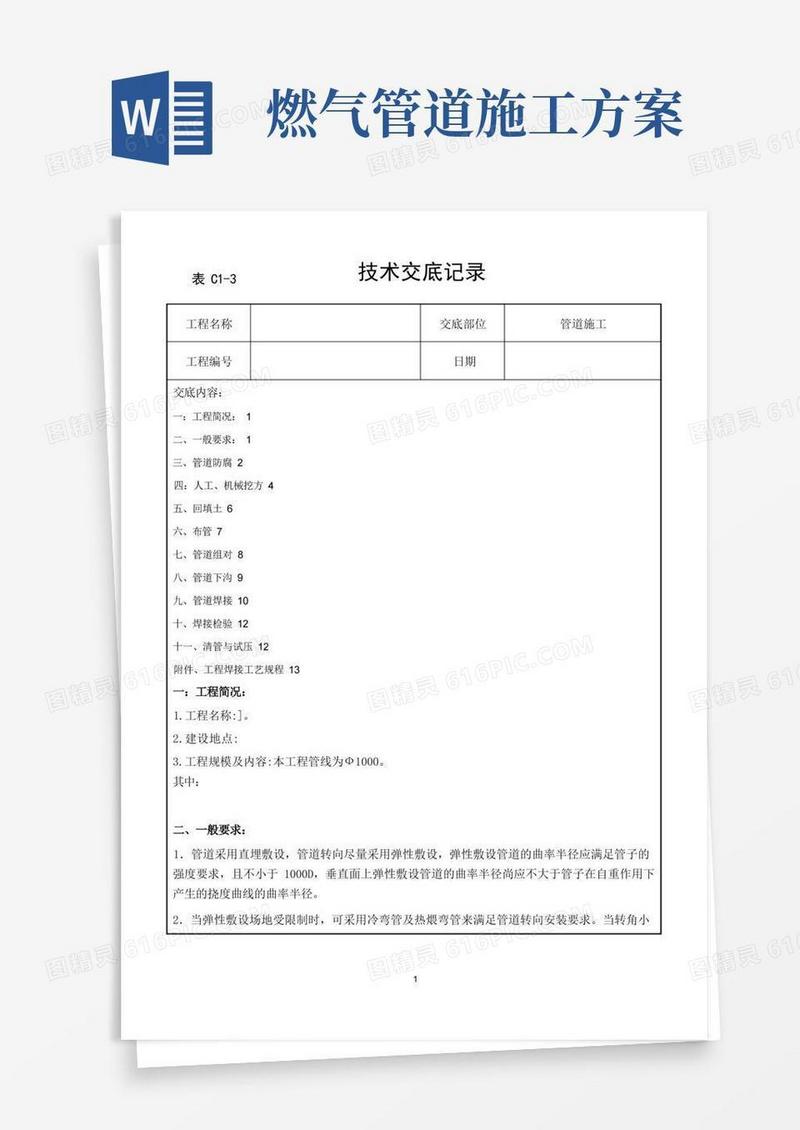 燃气管道施工技术交底