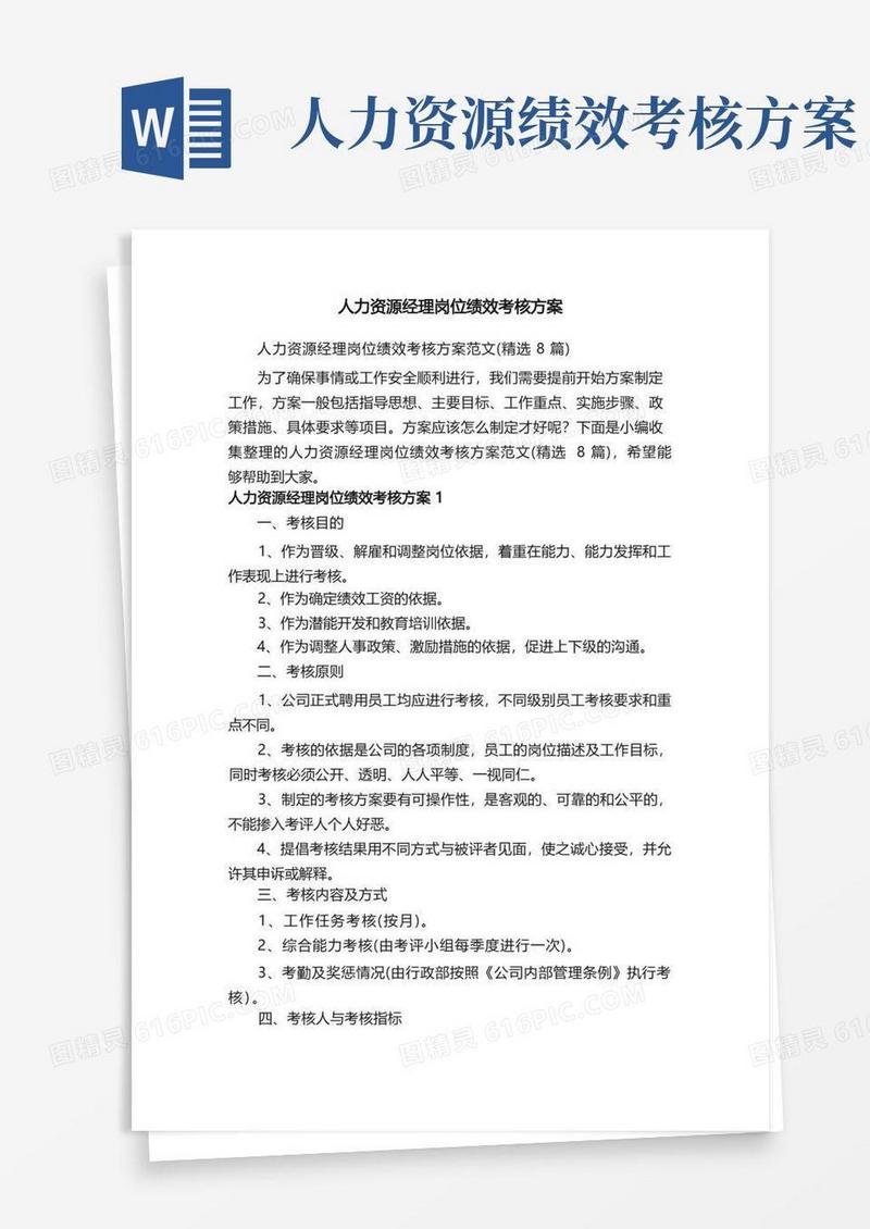 人力资源经理岗位绩效考核方案范文（精选8篇）
