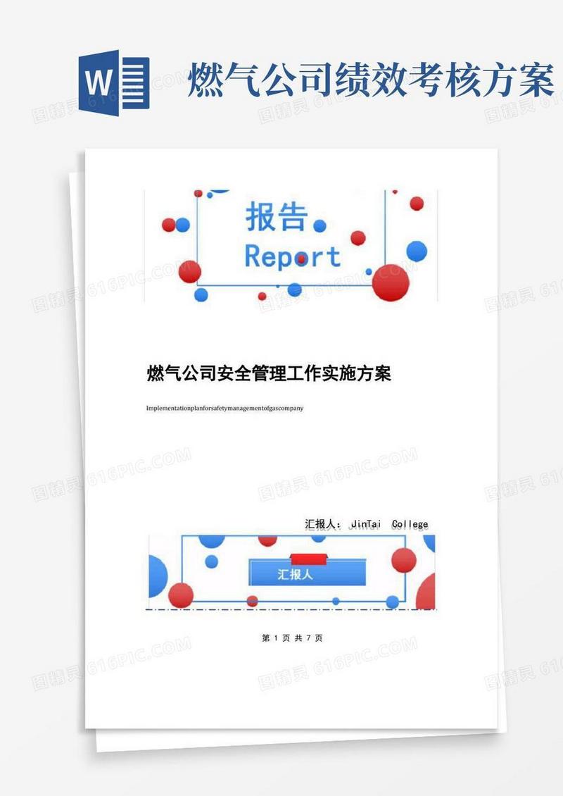 燃气公司安全管理工作实施方案