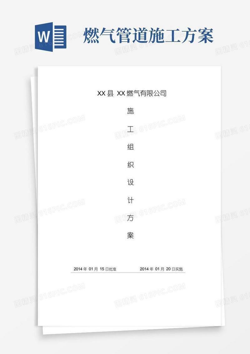 燃气管道施工组织方案(完整版)