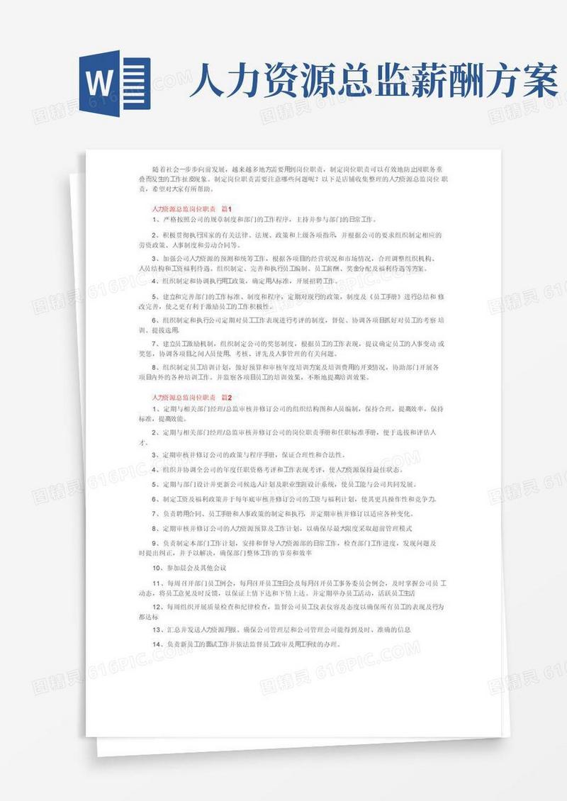 人力资源总监岗位职责（精选21篇）