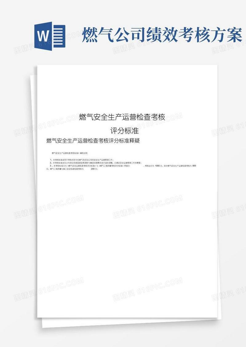 燃气安全生产运营检查考核评分标准
