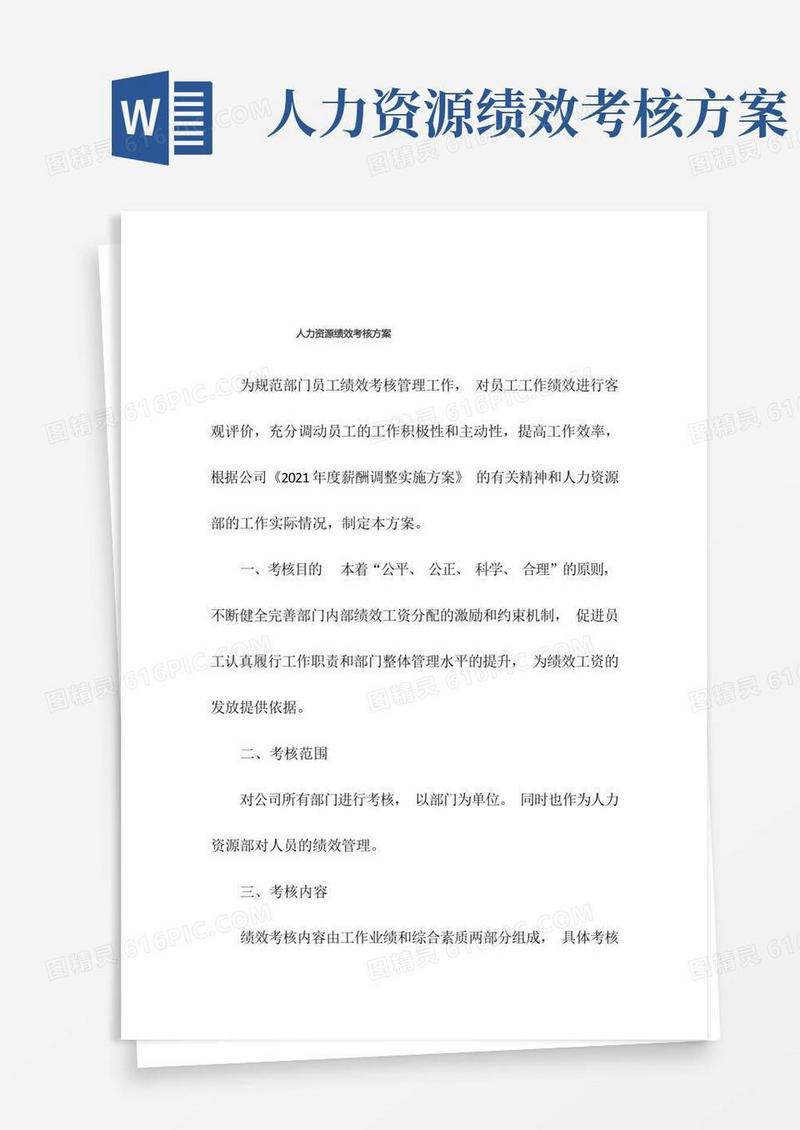 人力资源部绩效考核方案.doc(完整版)