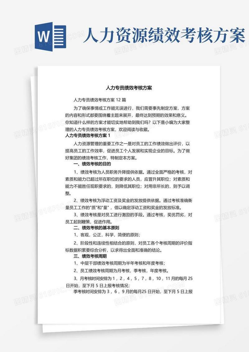 人力专员绩效考核方案12篇