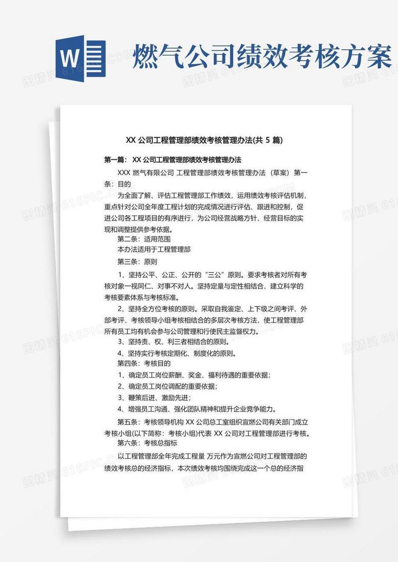 XX公司工程管理部绩效考核管理办法（共5篇）