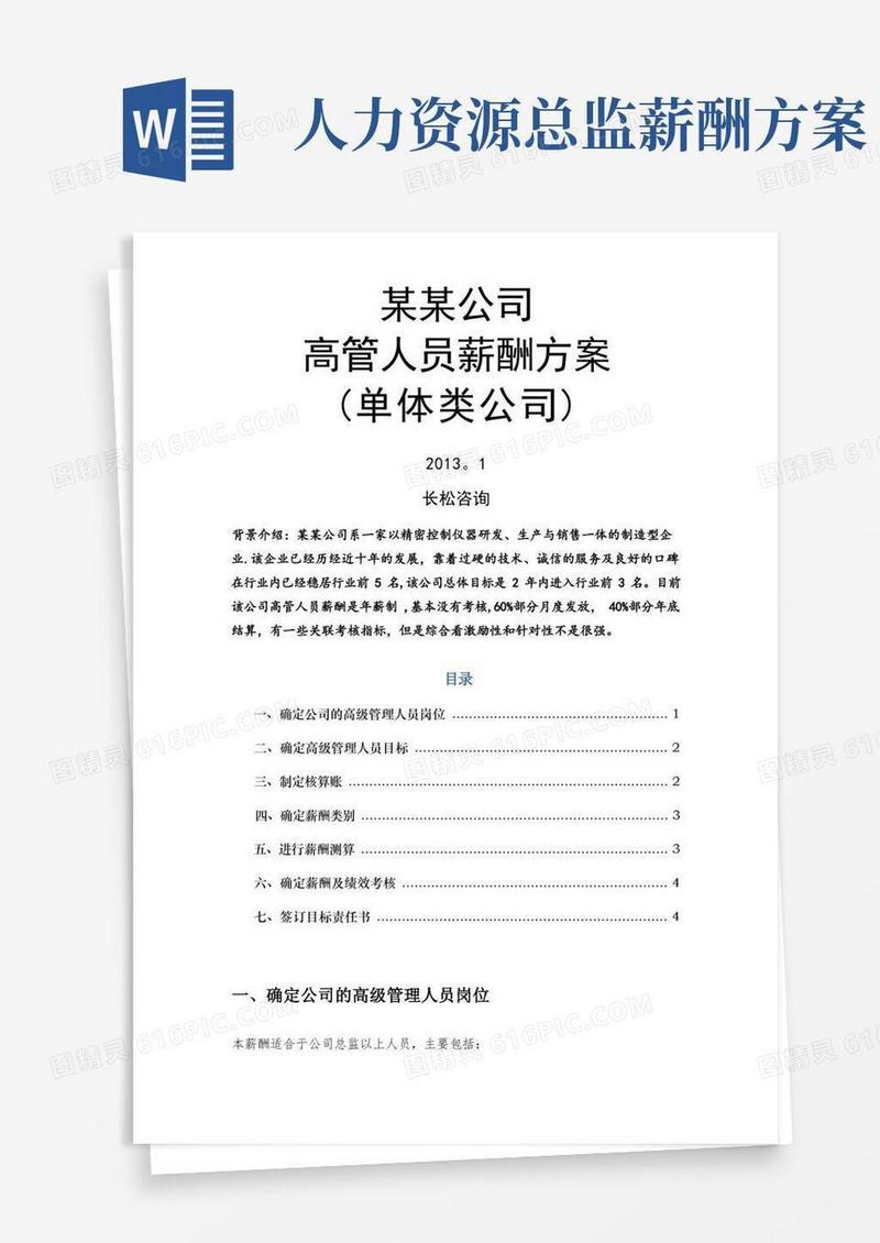 企业高管薪酬方案