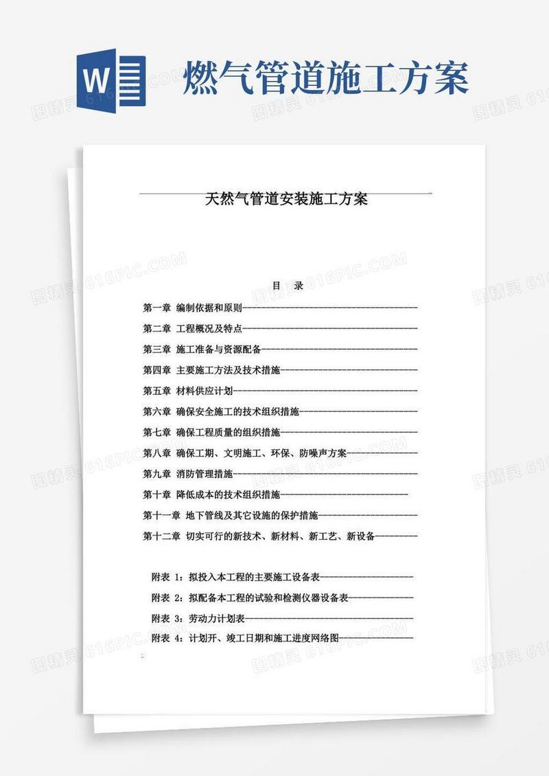 天然气管道安装施工方案