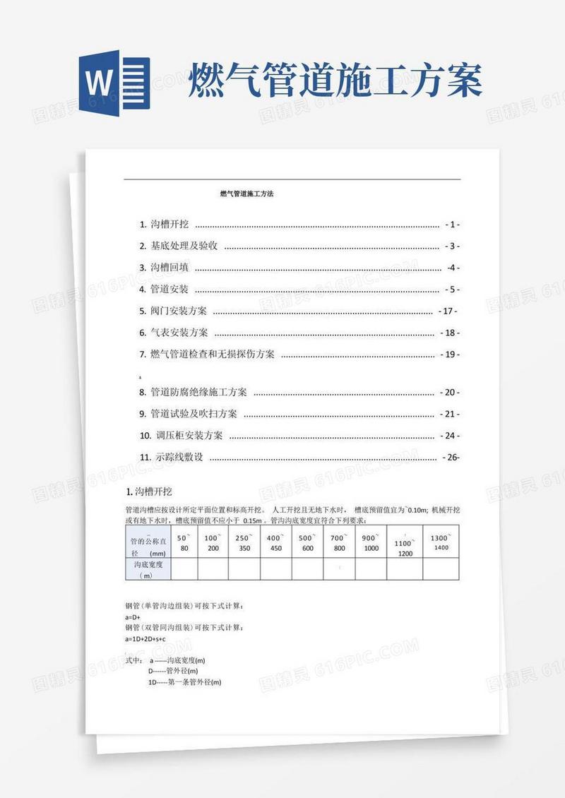燃气管道施工方法