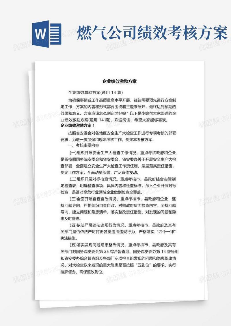 企业绩效激励方案（通用14篇）