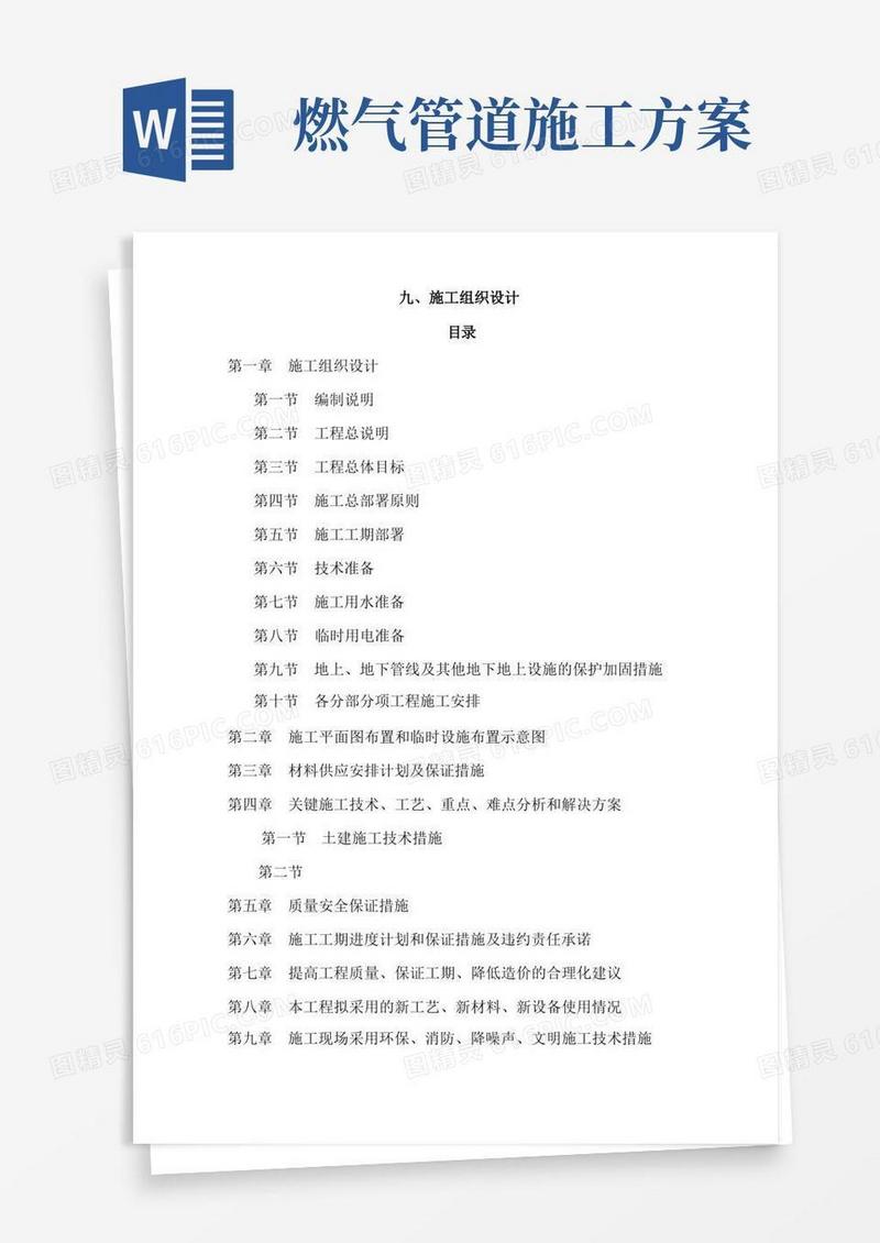 天然气燃气管道施工组织设计