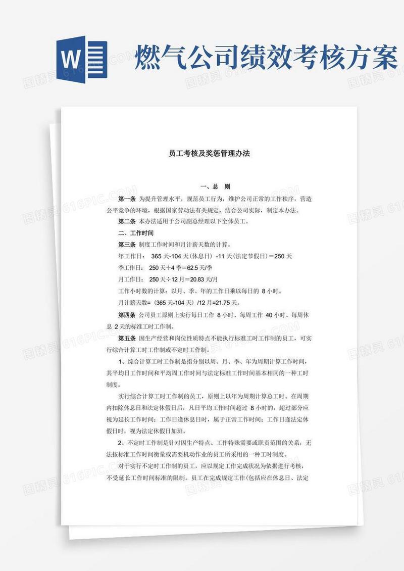 燃气公司员工考核及奖惩管理办法-模版