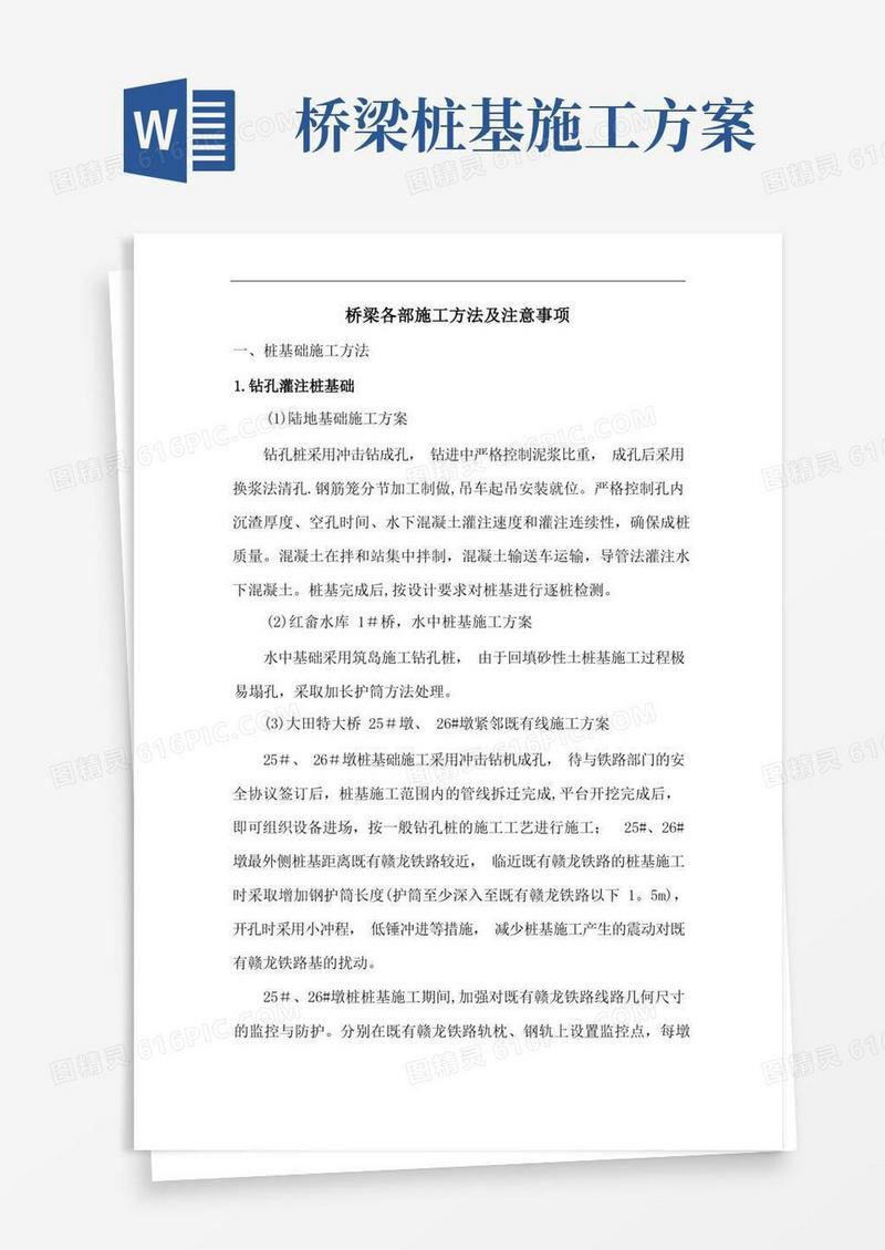 桥梁各分项工程施工方案