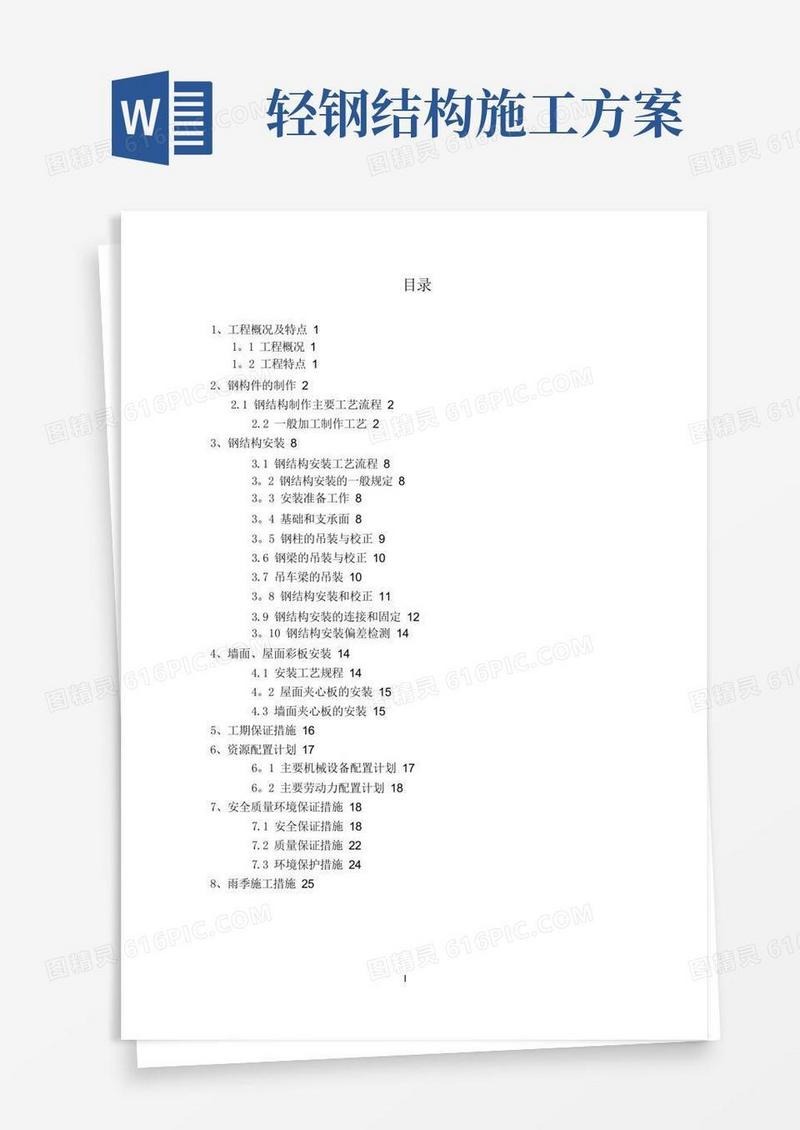 钢结构厂房(轻钢厂房)专项施工方案