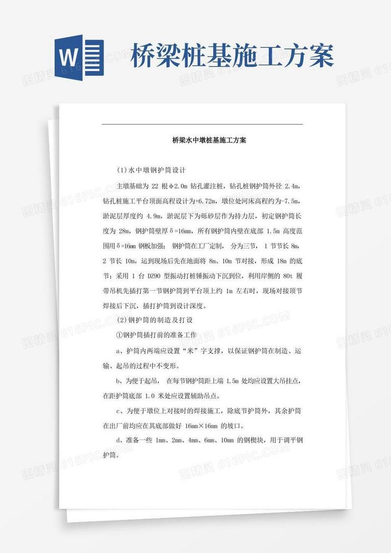 桥梁水中墩桩基施工方案