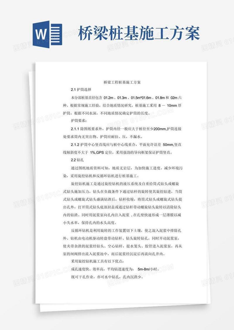 桥梁工程桩基施工方案