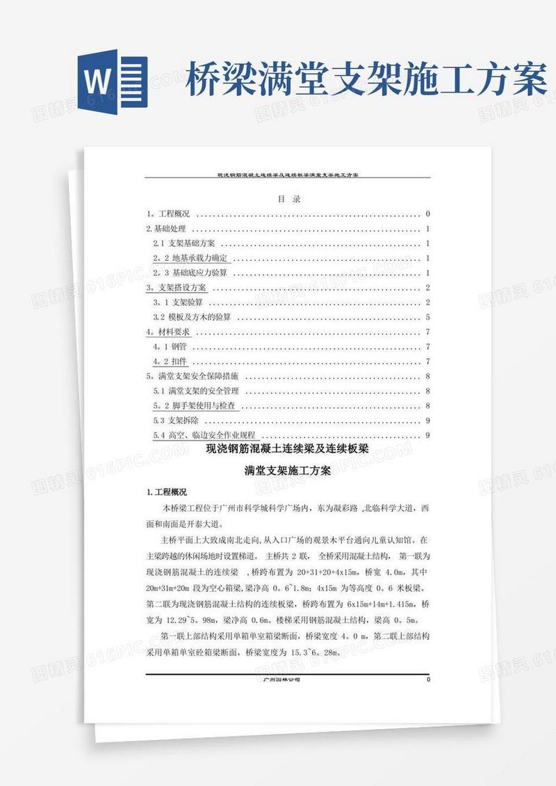 现浇钢筋混凝土连续梁及连续板梁满堂支架施工方案