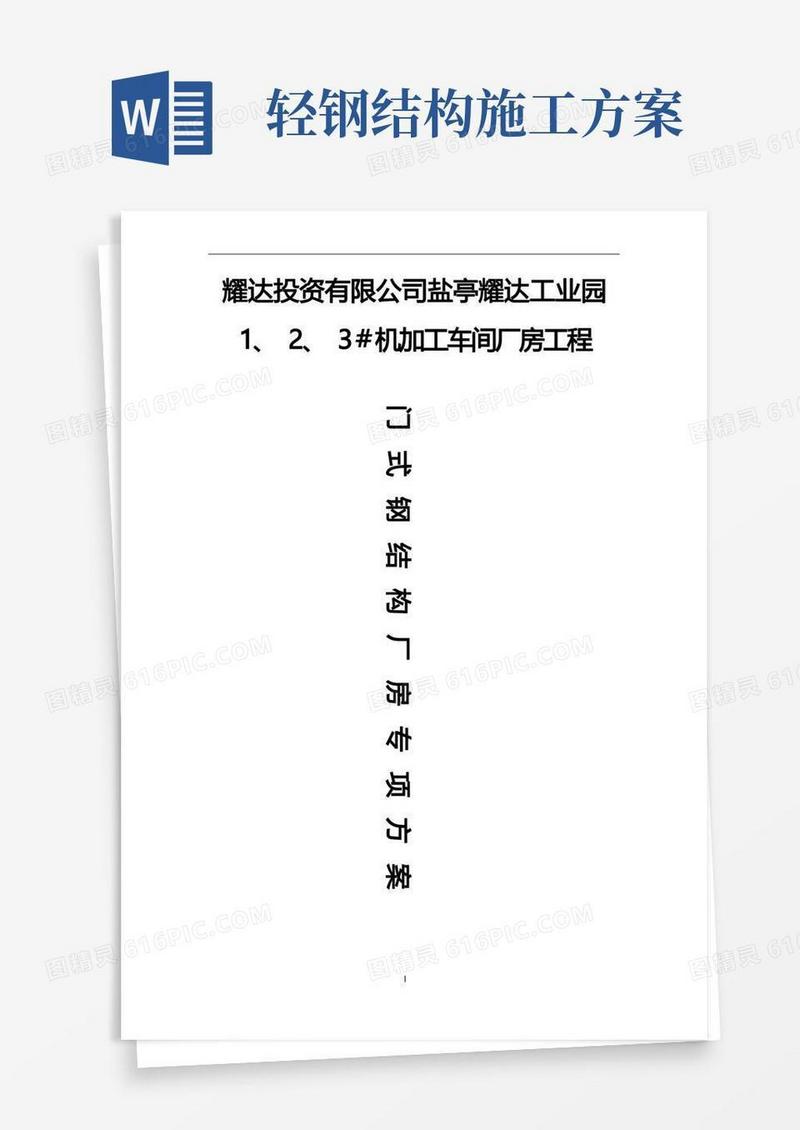 门式轻钢结构厂房专项施工方案