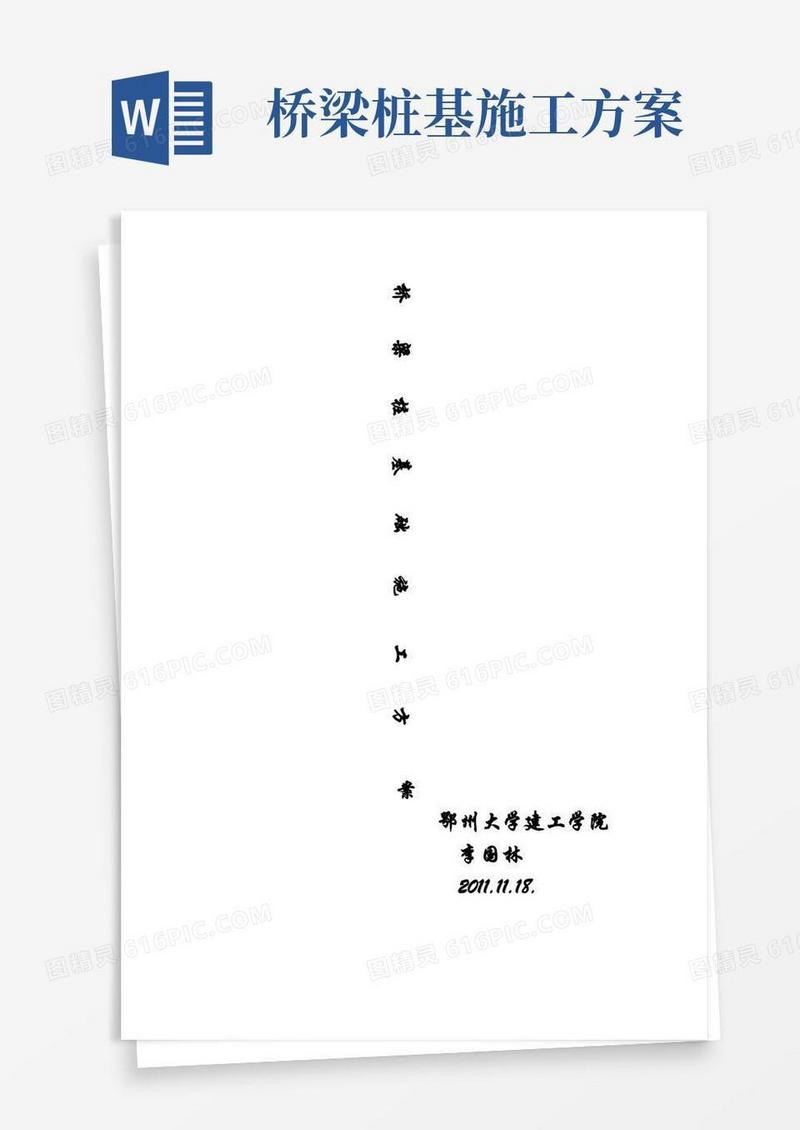 桥梁桩基础施工方案