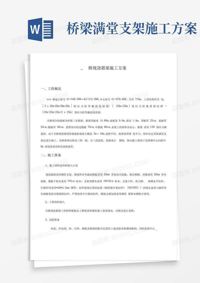现浇箱梁满堂支架施工方案