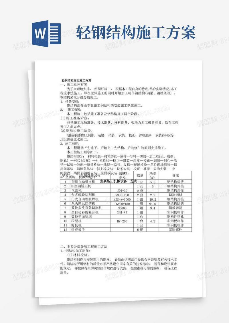 轻钢结构屋面施工方案
