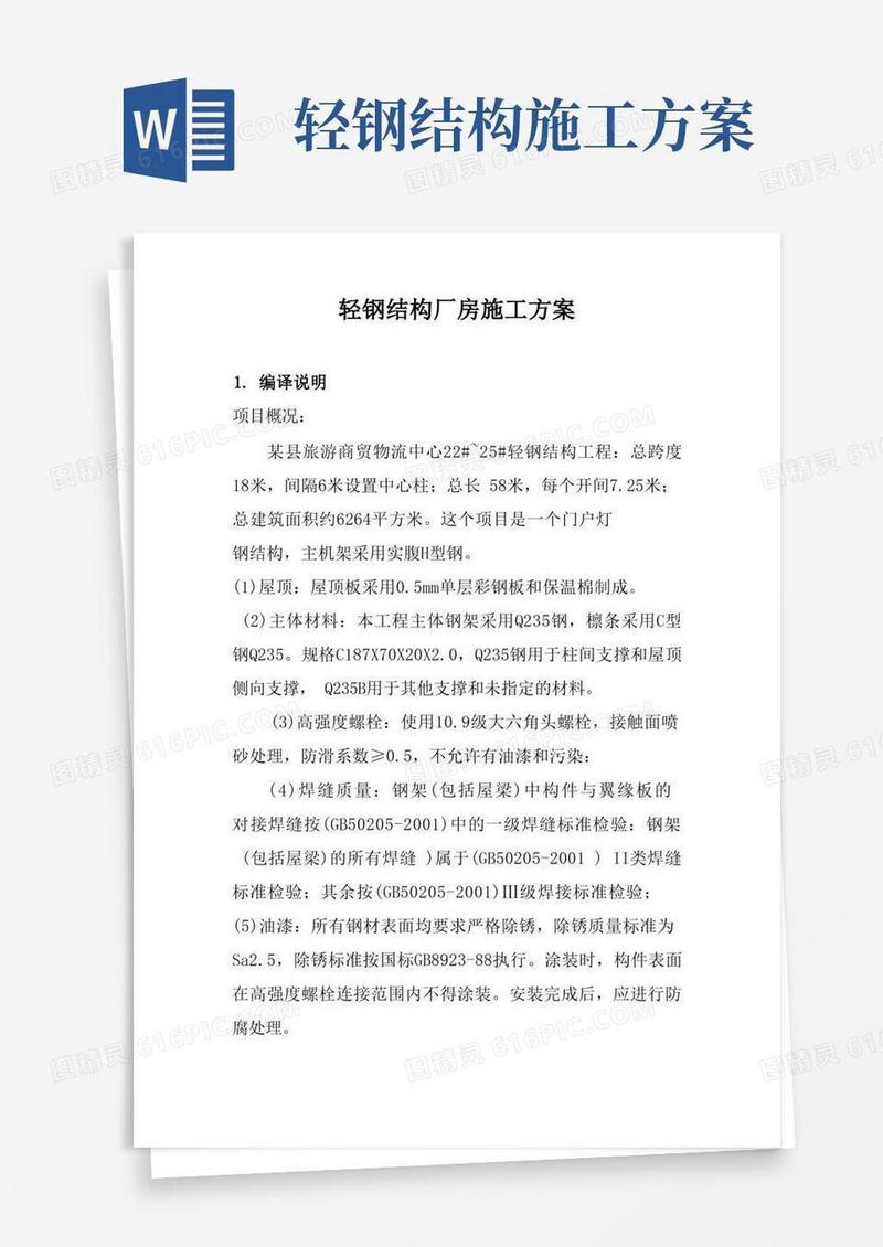 轻钢结构厂房施工组织方案