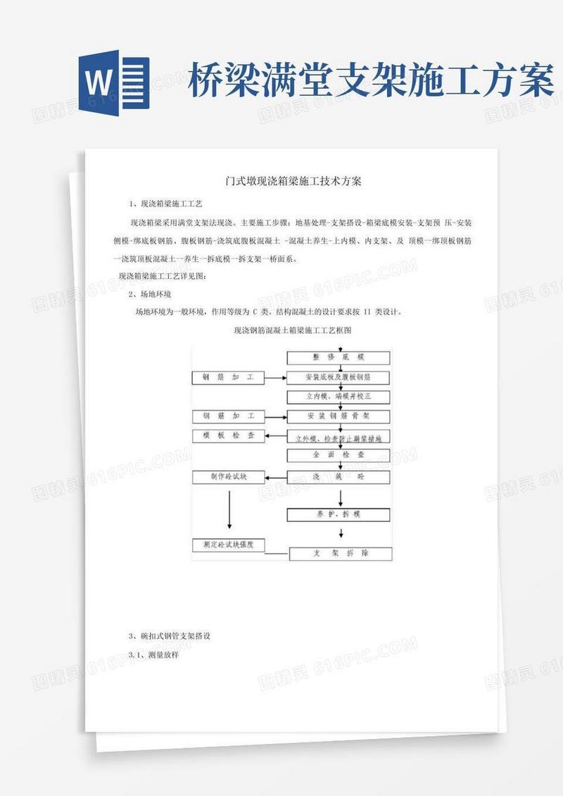 门式墩桥满堂支架施工方案