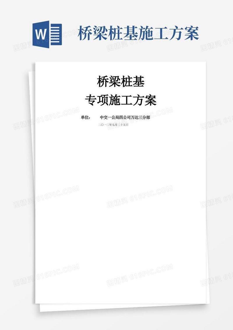 桥梁桩基专项施工方案