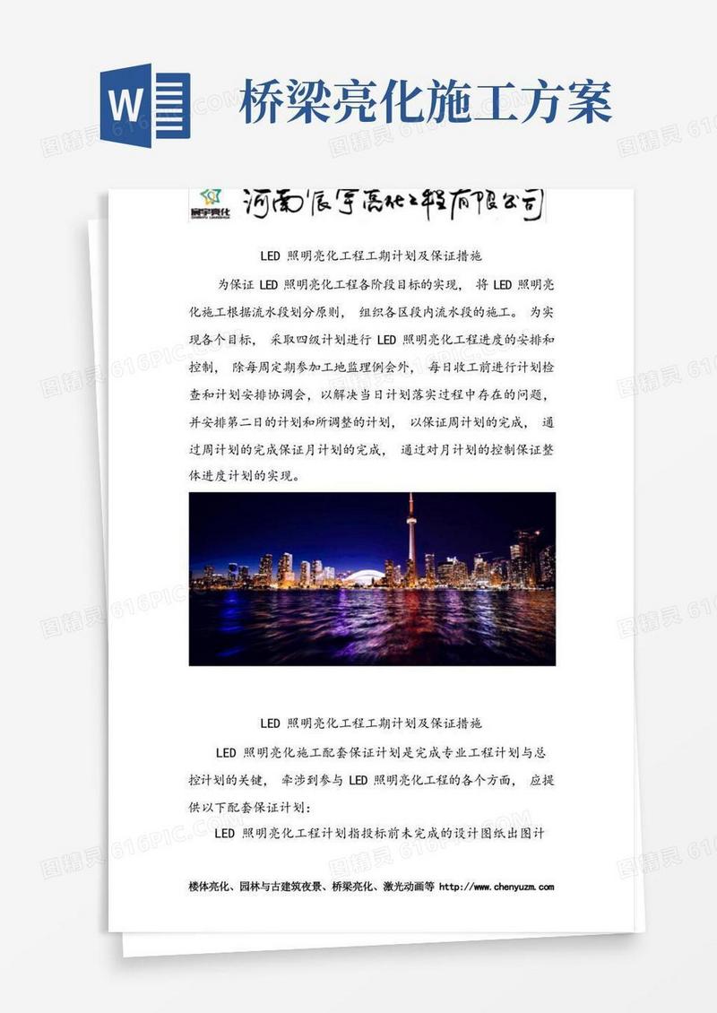 LED照明亮化工程工期计划及保证措施