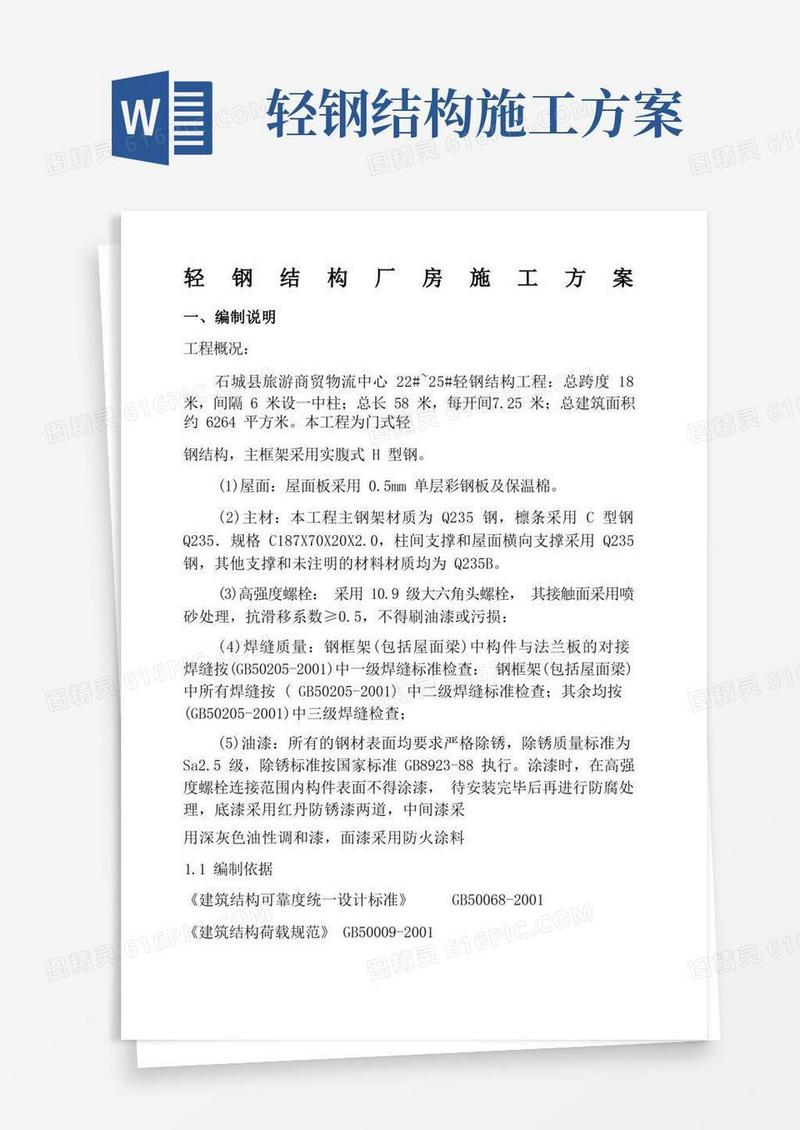 轻钢结构厂房施工方案