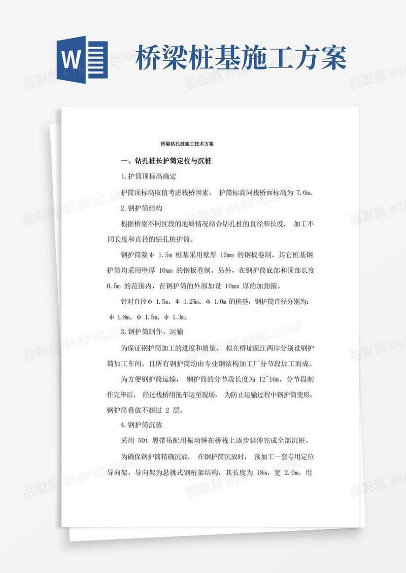 桥梁钻孔桩施工技术方案