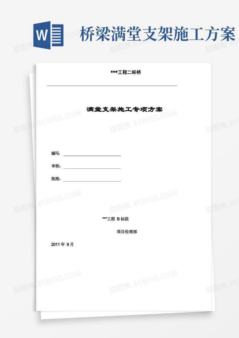 桥梁满堂支架施工方案