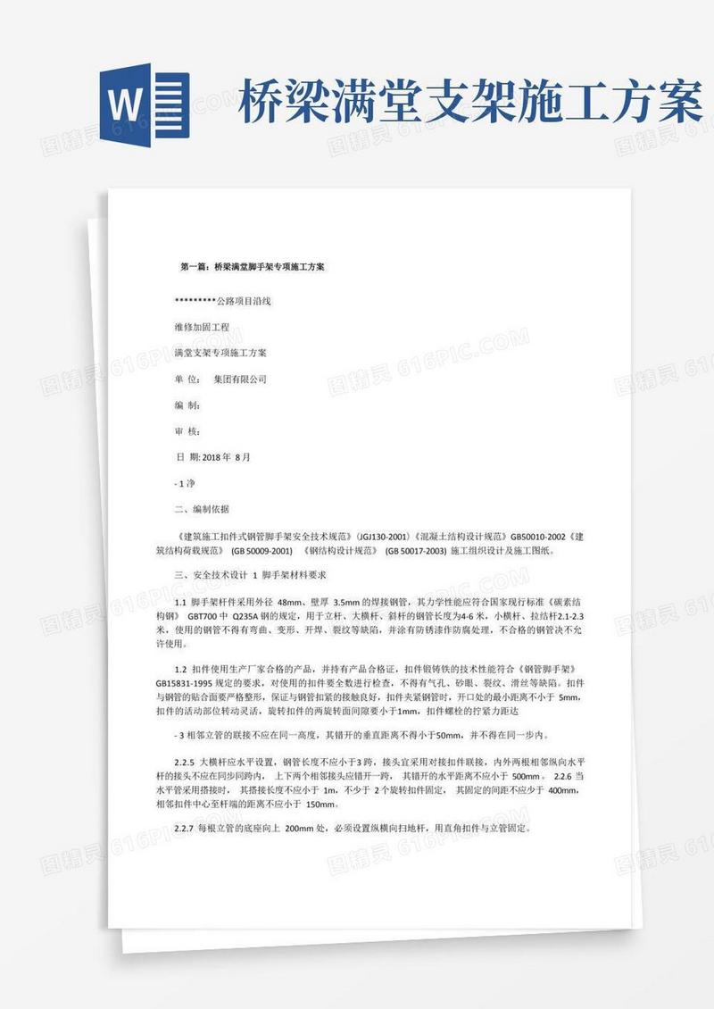 桥梁满堂脚手架专项施工方案(5篇范例)[修改版]