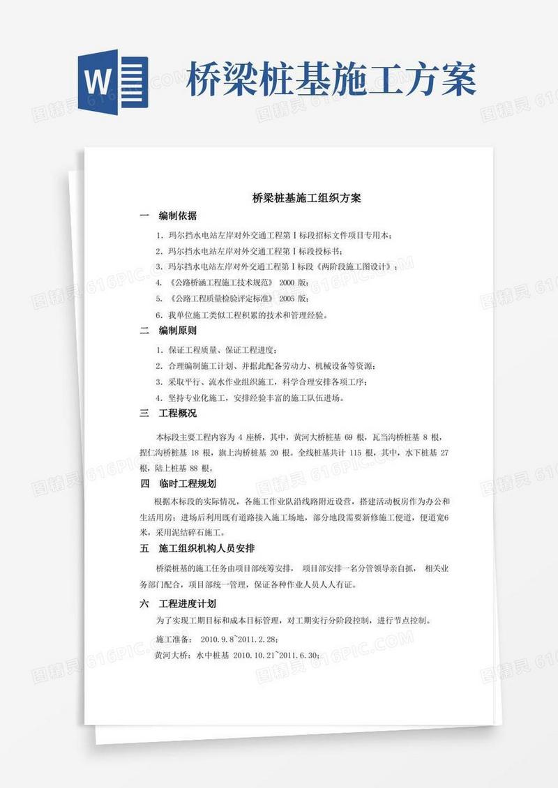 桥梁桩基施工组织方案