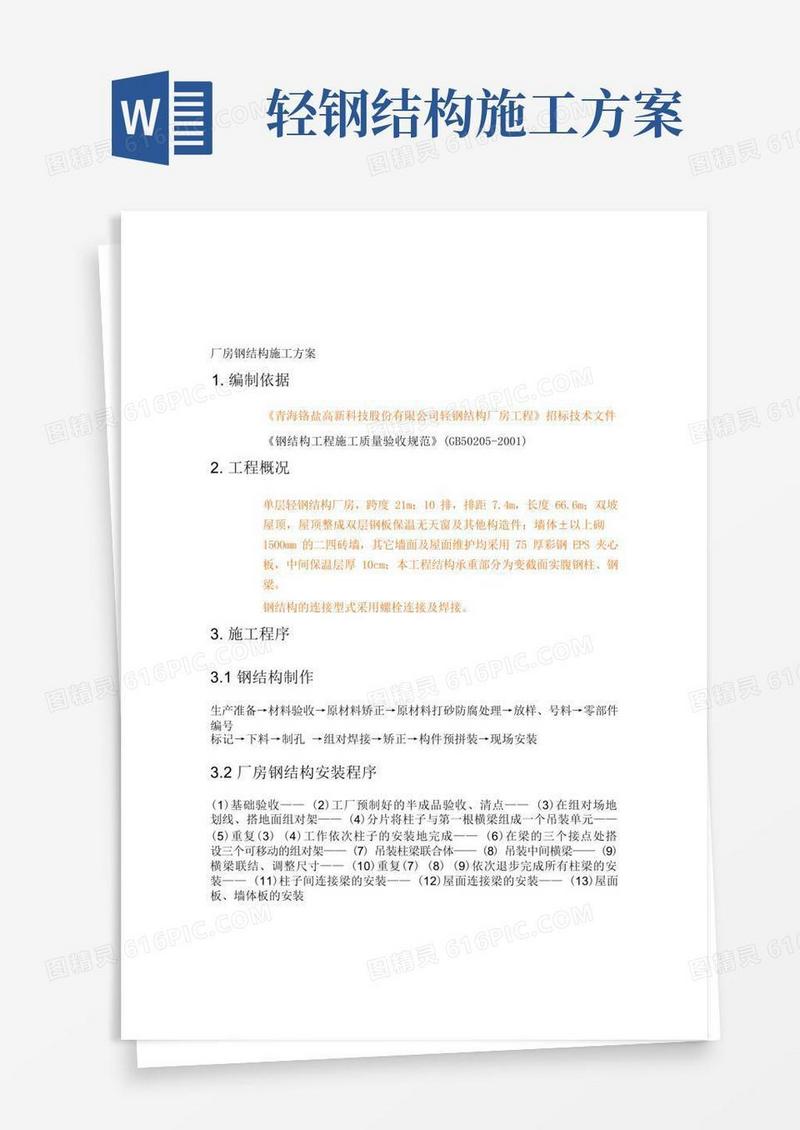 轻钢厂房钢结构施工方案