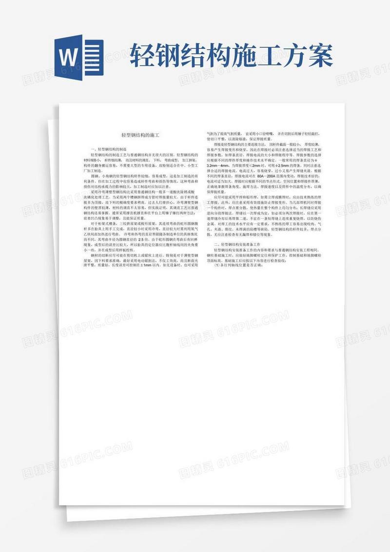 轻型钢结构的施工方案