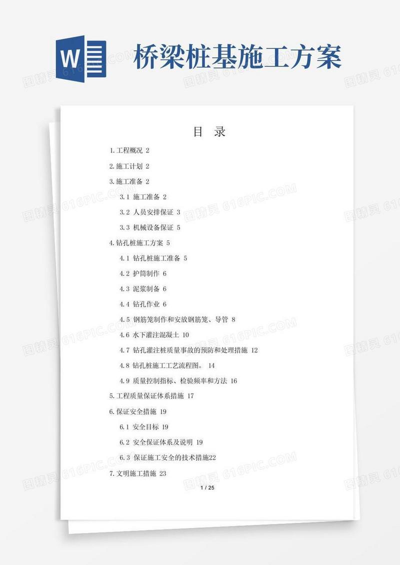 高架桥桩基施工方案