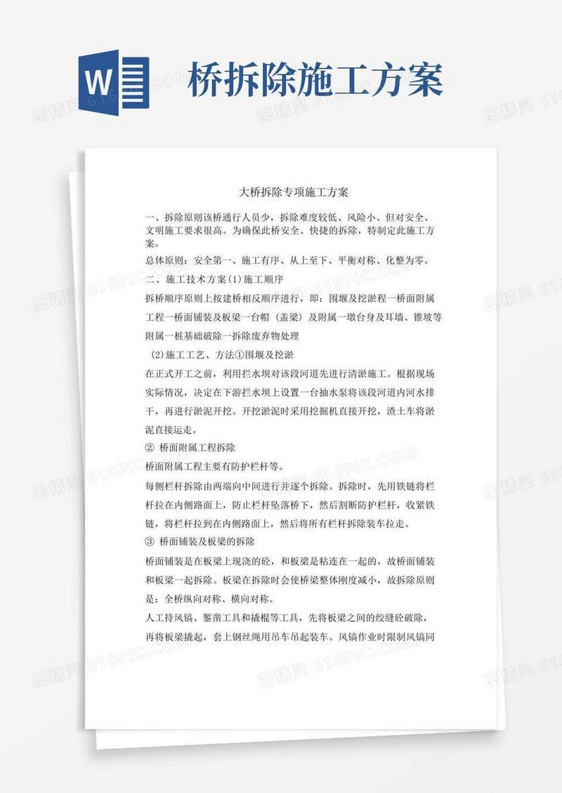 桥梁拆除专项施工方案