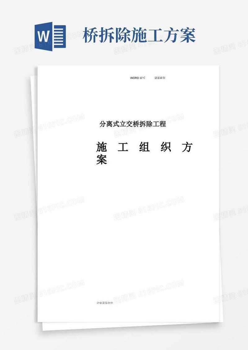 桥梁拆除方案说明