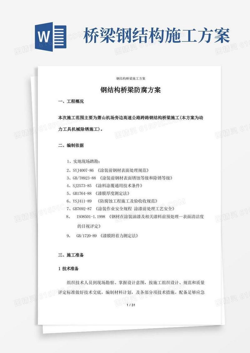 钢结构桥梁施工方案