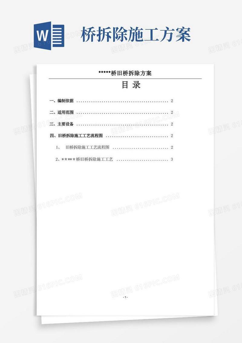 ........桥旧桥拆除施工方案