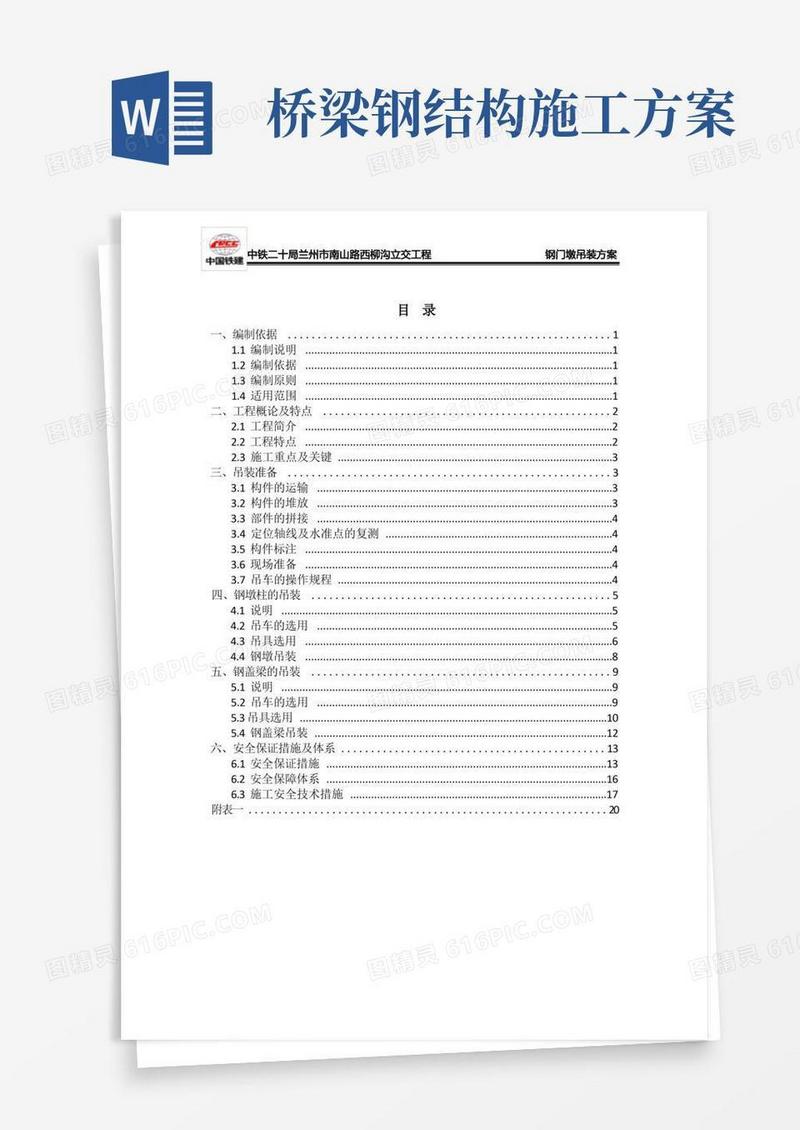 钢结构桥梁吊装方案