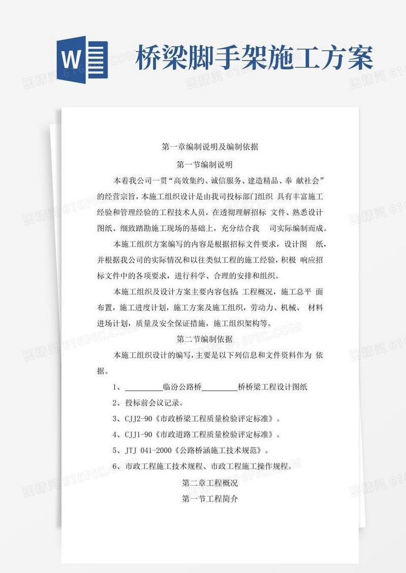 公路桥梁施工方案全