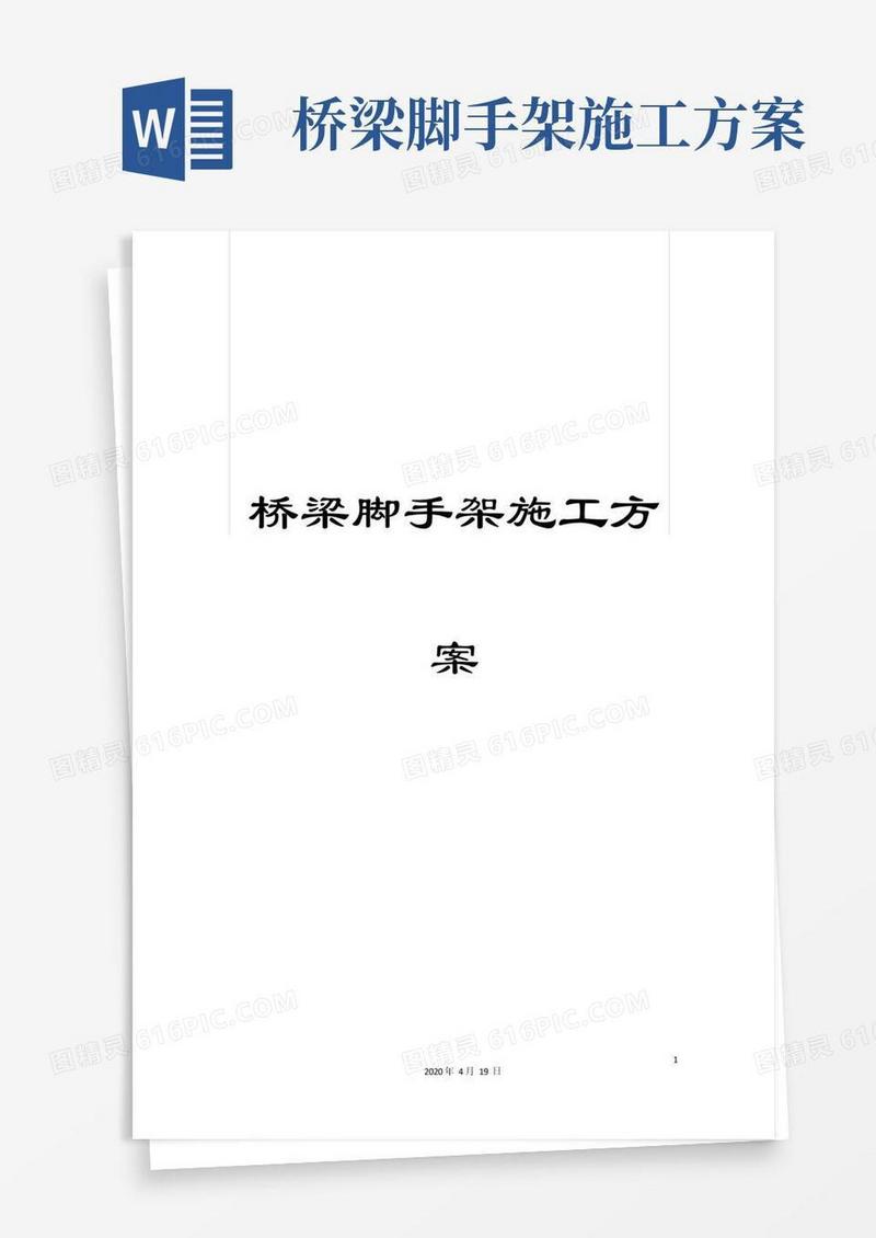 桥梁脚手架施工方案范本