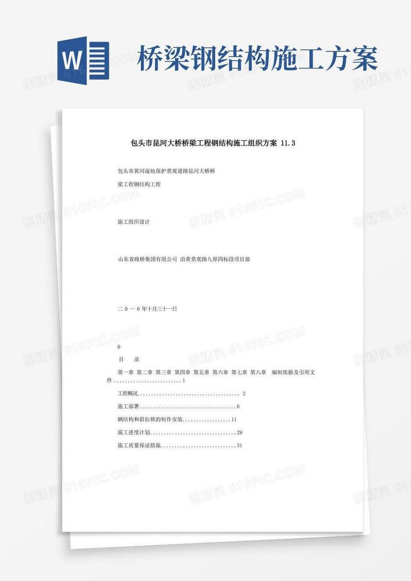 包头市昆河大桥桥梁工程钢结构施工组织方案11.