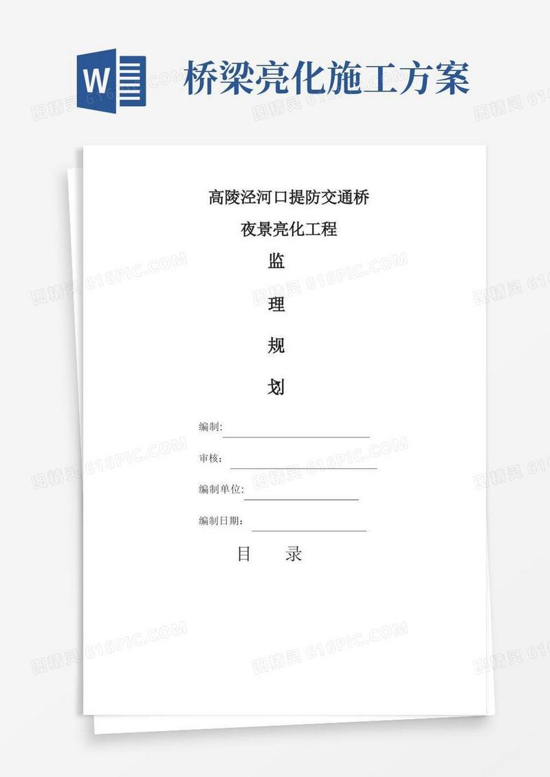 亮化工程监理规划