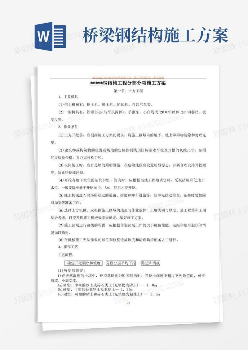 钢结构工程分部分项施工方案