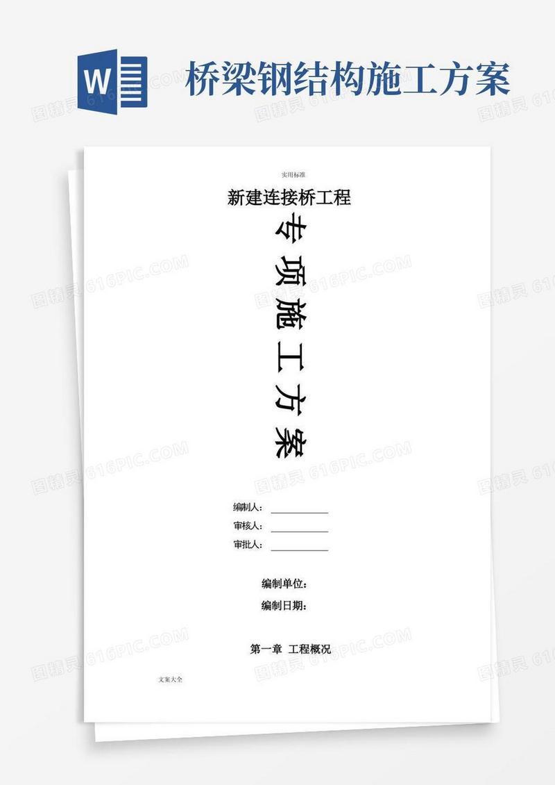 钢结构连接桥施工专项方案设计