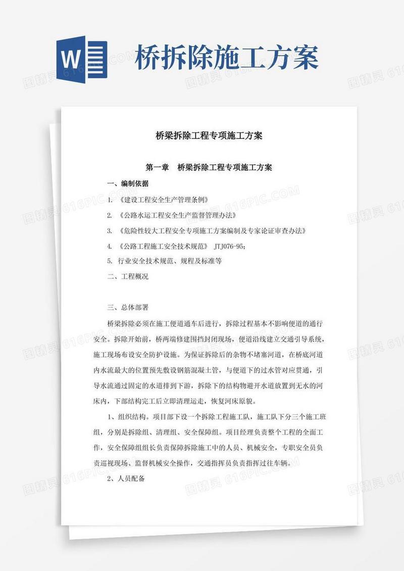 桥梁拆除工程专项施工方案